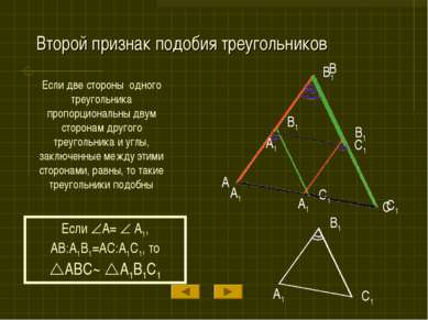 Второй признак подобия треугольников Если две стороны одного треугольника про...