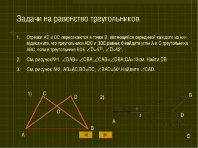 Задачи на равенство треугольников Отрезки AE и DC пересекаются в точке B, явл...