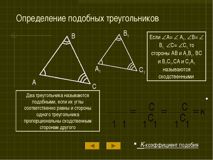 Определение подобных треугольников A B C A1 B1 C1 Если A= A1, B= B1, C= C1, т...