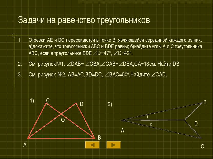 Задачи на равенство треугольников Отрезки AE и DC пересекаются в точке B, явл...