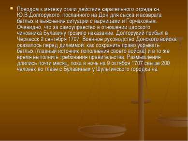 Поводом к мятежу стали действия карательного отряда кн. Ю.В.Долгорукого, посл...