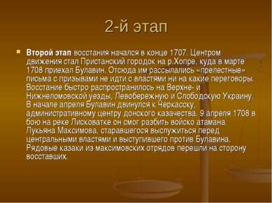 2-й этап Второй этап восстания начался в конце 1707. Центром движения стал Пр...