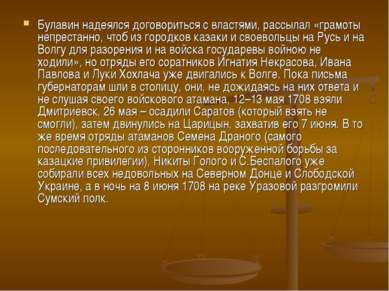 Булавин надеялся договориться с властями, рассылал «грамоты непрестанно, чтоб...