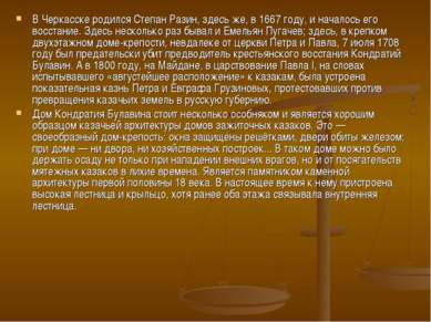 В Черкасске родился Степан Разин, здесь же, в 1667 году, и началось его восст...