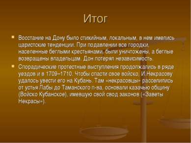 Итог Восстание на Дону было стихийным, локальным, в нем имелись царистские те...