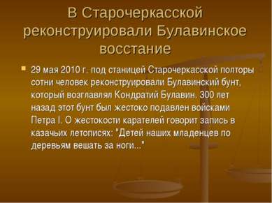 В Старочеркасской реконструировали Булавинское восстание 29 мая 2010 г. под с...