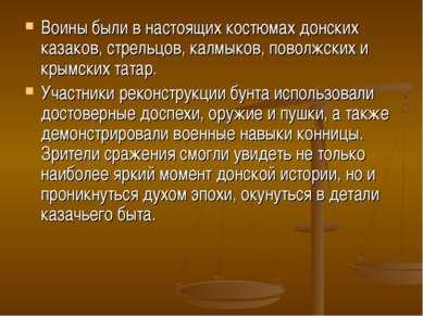 Воины были в настоящих костюмах донских казаков, стрельцов, калмыков, поволжс...