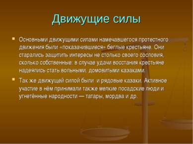 Движущие силы Основными движущими силами намечавшегося протестного движения б...