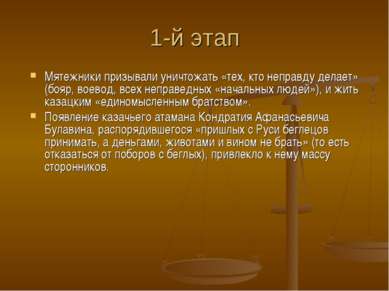 1-й этап Мятежники призывали уничтожать «тех, кто неправду делает» (бояр, вое...