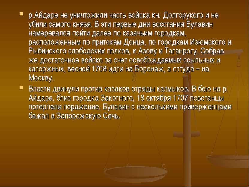 р.Айдаре не уничтожили часть войска кн. Долгорукого и не убили самого князя. ...