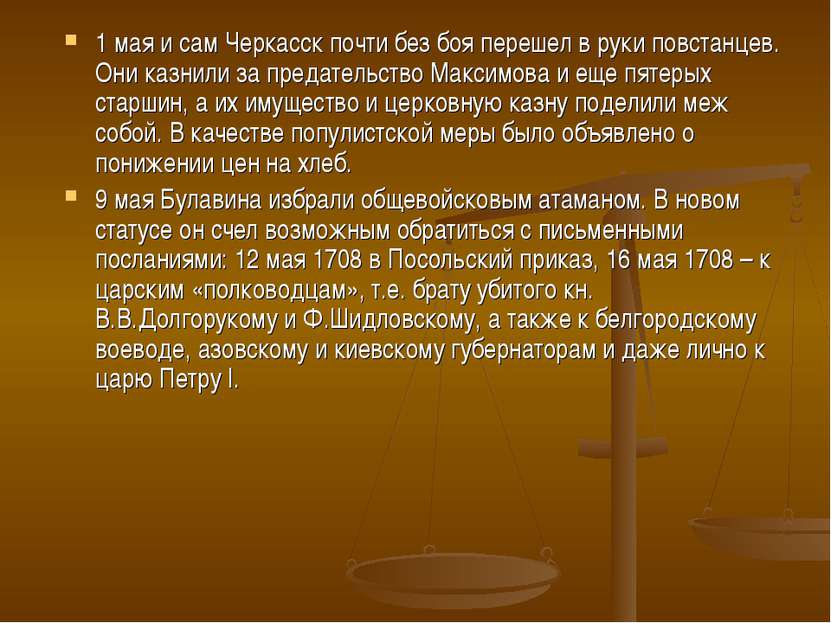 1 мая и сам Черкасск почти без боя перешел в руки повстанцев. Они казнили за ...