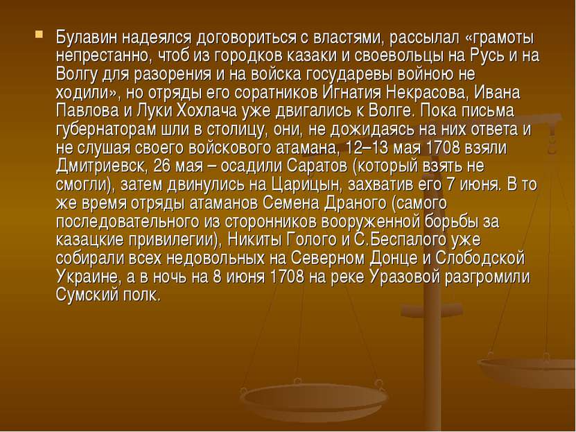 Булавин надеялся договориться с властями, рассылал «грамоты непрестанно, чтоб...