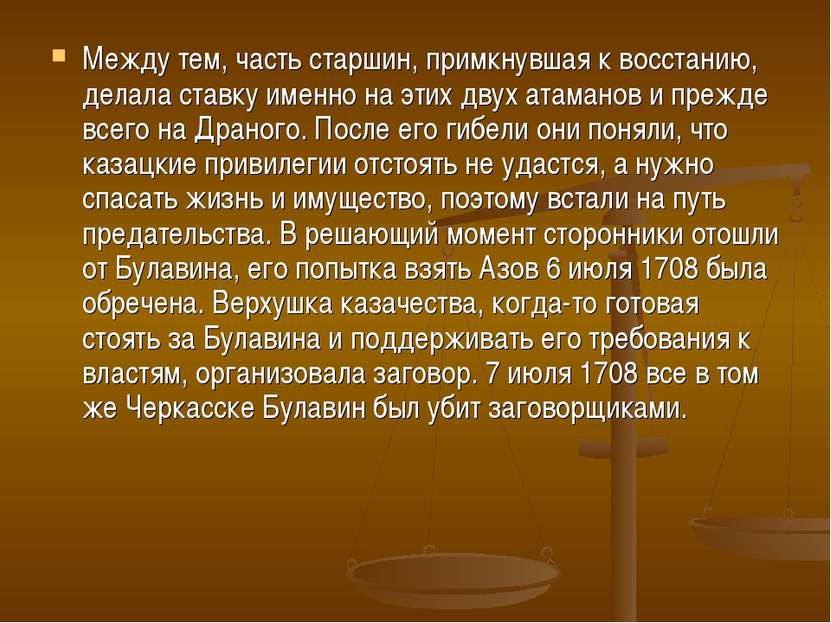 Между тем, часть старшин, примкнувшая к восстанию, делала ставку именно на эт...