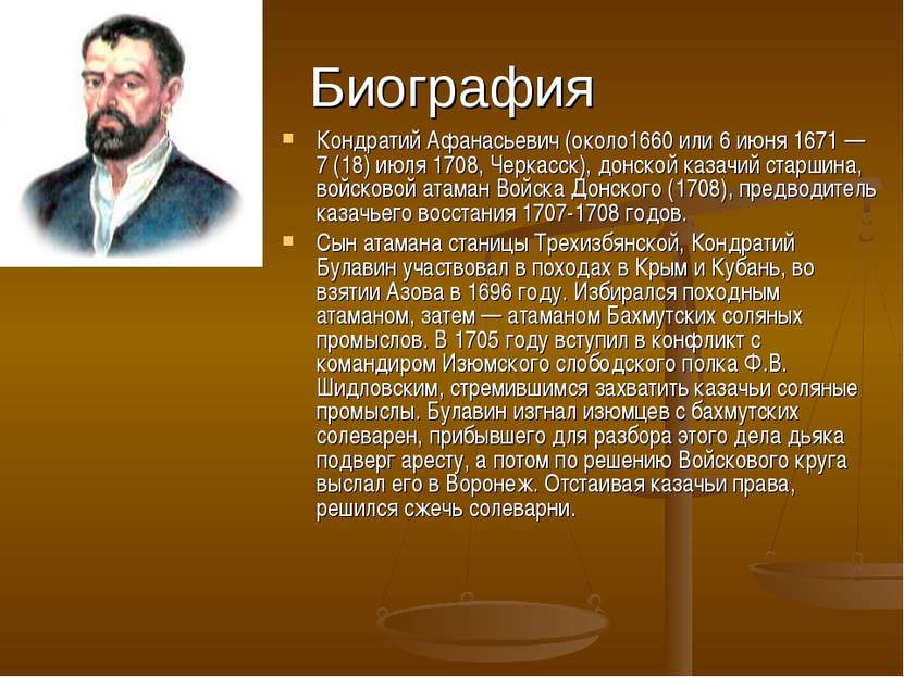 Биография Кондратий Афанасьевич (около1660 или 6 июня 1671 — 7 (18) июля 1708...