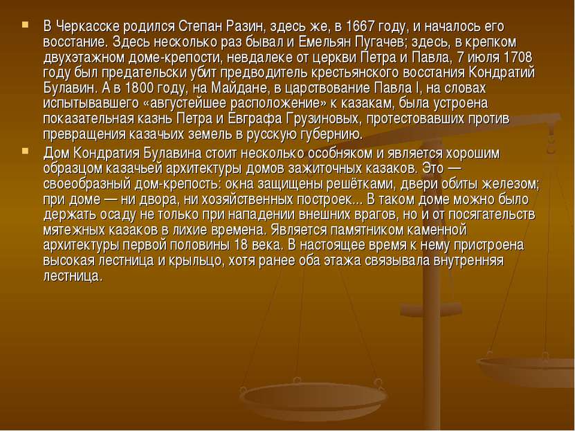 В Черкасске родился Степан Разин, здесь же, в 1667 году, и началось его восст...