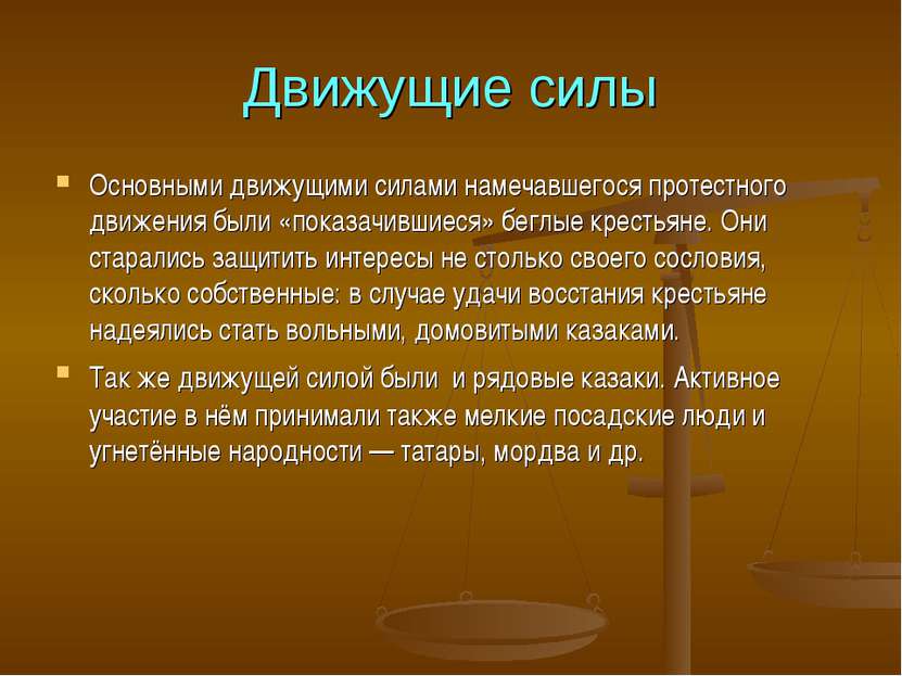 Движущие силы Основными движущими силами намечавшегося протестного движения б...