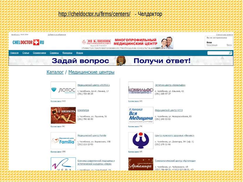 http://cheldoctor.ru/firms/centers/ - Челдоктор