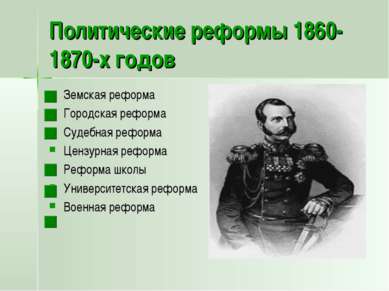 Политические реформы 1860-1870-х годов Земская реформа Городская реформа Суде...