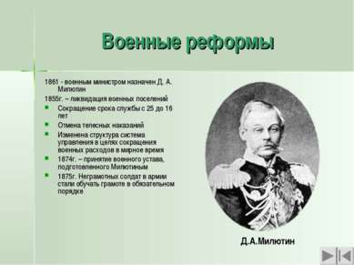 Военные реформы 1861 - военным министром назначен Д. А. Милютин 1855г. – ликв...