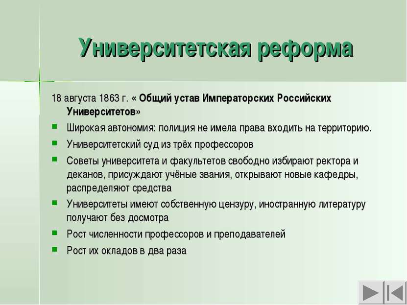 Университетская реформа 18 августа 1863 г. « Общий устав Императорских Россий...