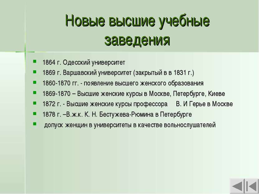 Новые высшие учебные заведения 1864 г. Одесский университет 1869 г. Варшавски...