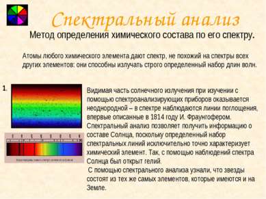 Спектральный анализ Метод определения химического состава по его спектру. Ато...
