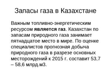 Запасы газа в Казахстане Важным топливно-энергетическим ресурсом является газ...