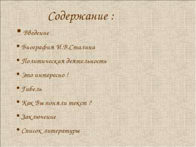 Содержание : Введение Биография И.В.Сталина Политическая деятельность Это инт...