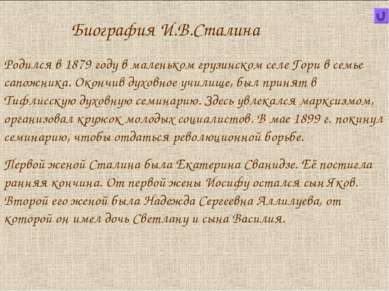 Родился в 1879 году в маленьком грузинском селе Гори в семье сапожника. Оконч...