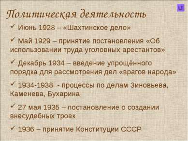 Политическая деятельность Июнь 1928 – «Шахтинское дело» Май 1929 – принятие п...