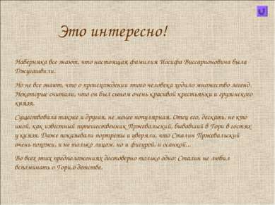 Это интересно! Наверняка все знают, что настоящая фамилия Иосифа Виссарионови...