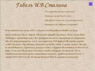 Гибель И.В.Сталина В последнюю ночь зимы 1953 г. Сталин по обыкновению вызвал...