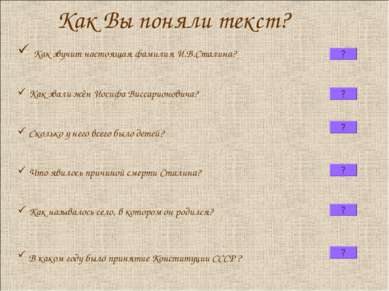 Как Вы поняли текст? Как звучит настоящая фамилия И.В.Сталина? Как звали жён ...