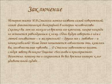 Заключение Историю жизни И.В.Сталина можно назвать самой невероятной, самой ф...