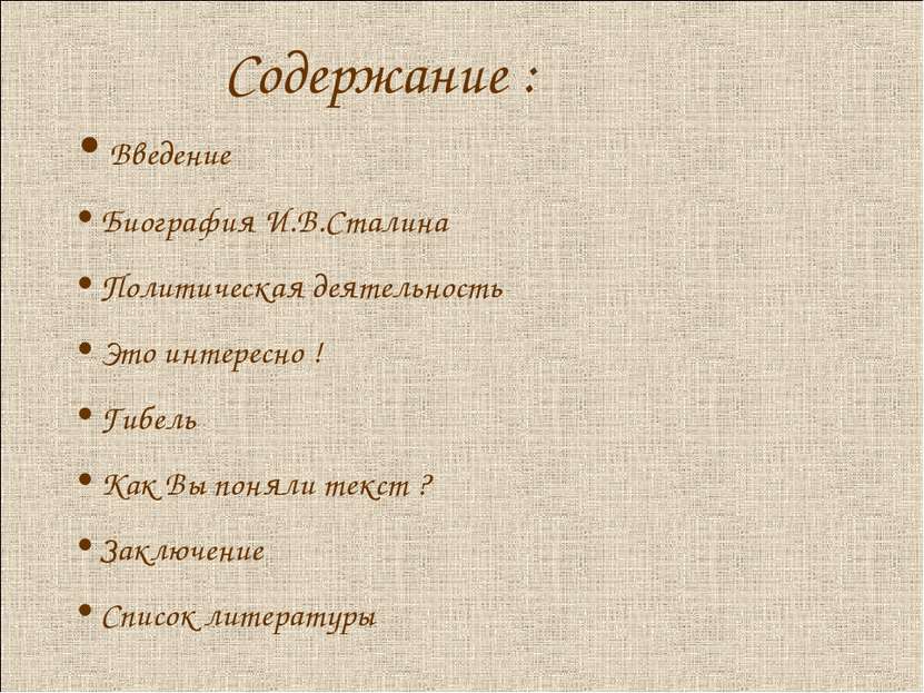 Содержание : Введение Биография И.В.Сталина Политическая деятельность Это инт...