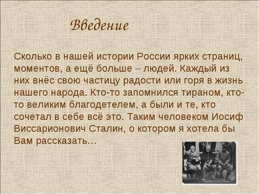 Введение Сколько в нашей истории России ярких страниц, моментов, а ещё больше...