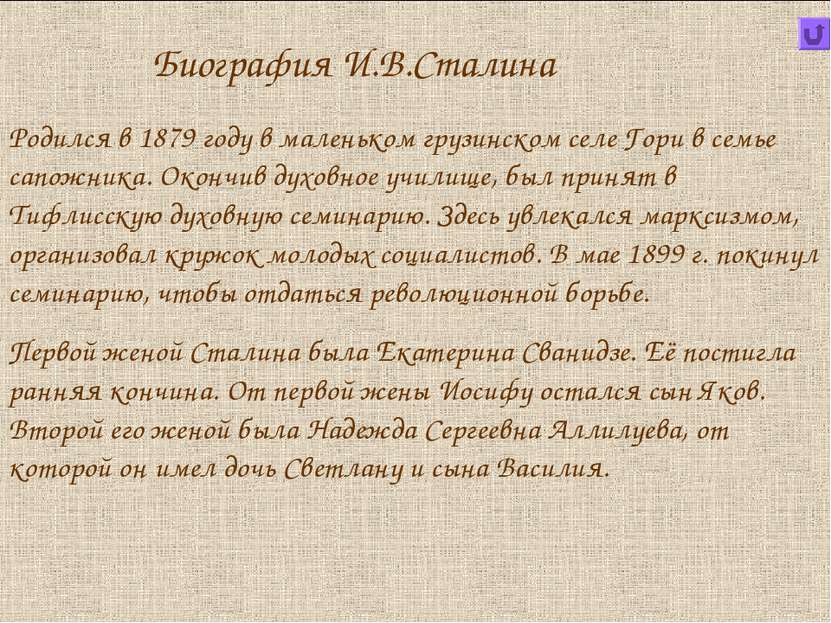 Родился в 1879 году в маленьком грузинском селе Гори в семье сапожника. Оконч...