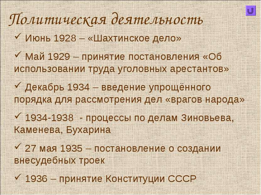 Политическая деятельность Июнь 1928 – «Шахтинское дело» Май 1929 – принятие п...