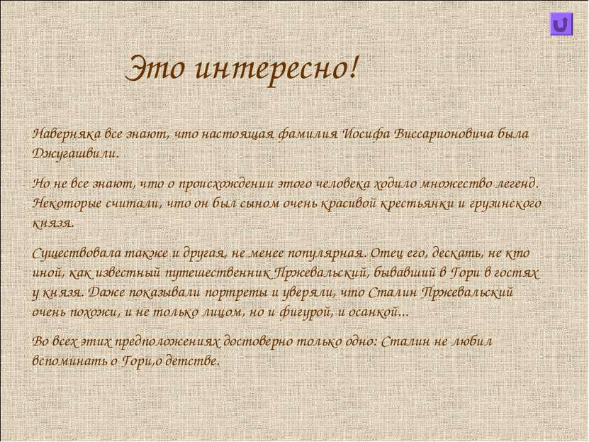 Это интересно! Наверняка все знают, что настоящая фамилия Иосифа Виссарионови...