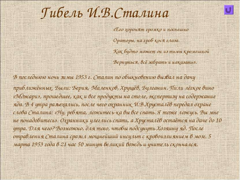 Гибель И.В.Сталина В последнюю ночь зимы 1953 г. Сталин по обыкновению вызвал...