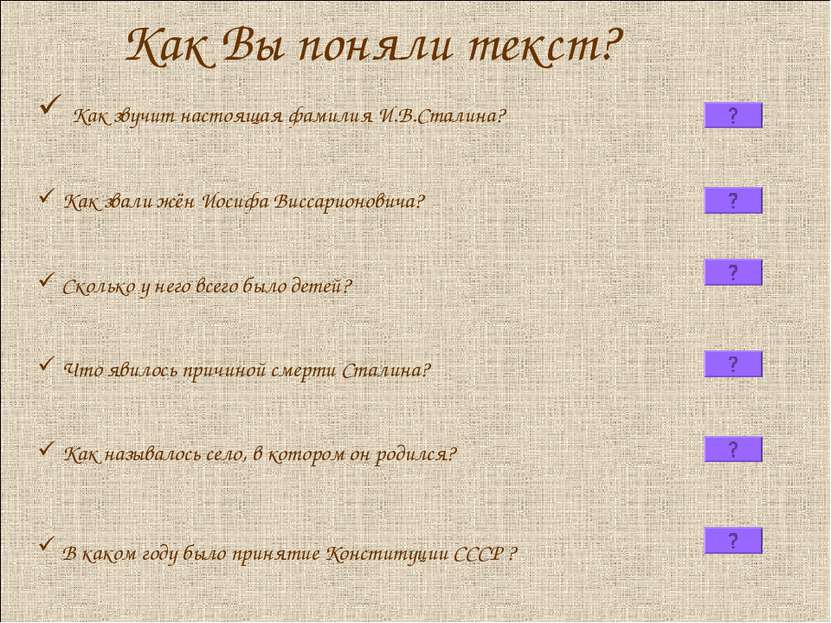 Как Вы поняли текст? Как звучит настоящая фамилия И.В.Сталина? Как звали жён ...