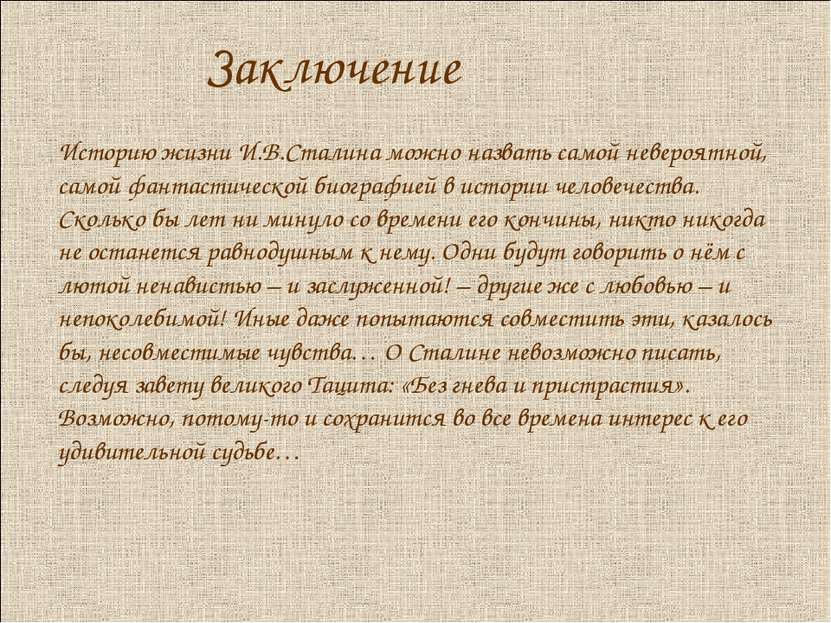 Заключение Историю жизни И.В.Сталина можно назвать самой невероятной, самой ф...