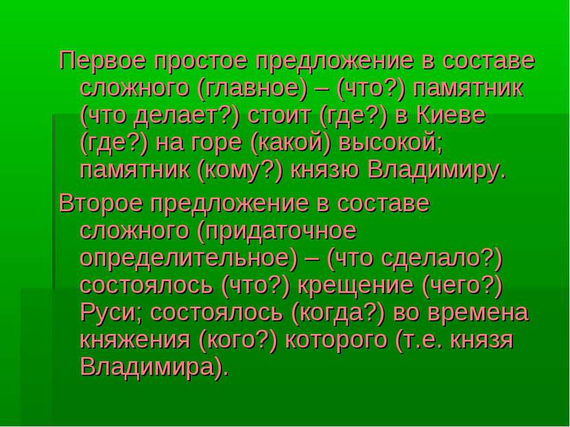 Первое простое предложение в составе сложного (главное) – (что?) памятник (чт...