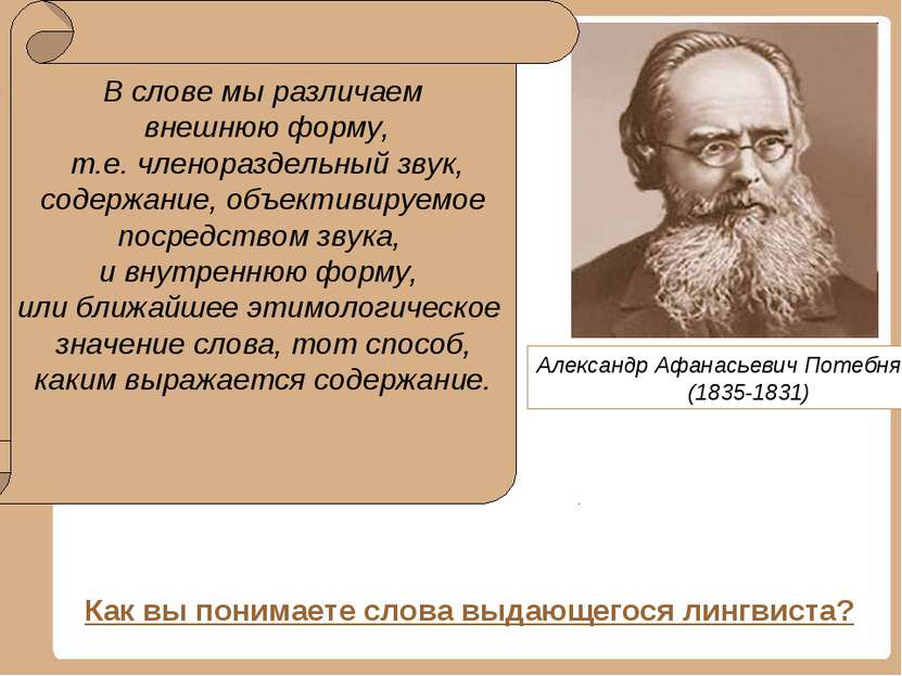 Александр Афанасьевич Потебня (1835-1831) В слове мы различаем внешнюю форму,...