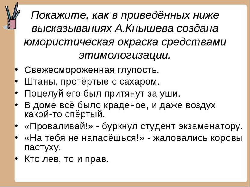 Покажите, как в приведённых ниже высказываниях А.Кнышева создана юмористическ...