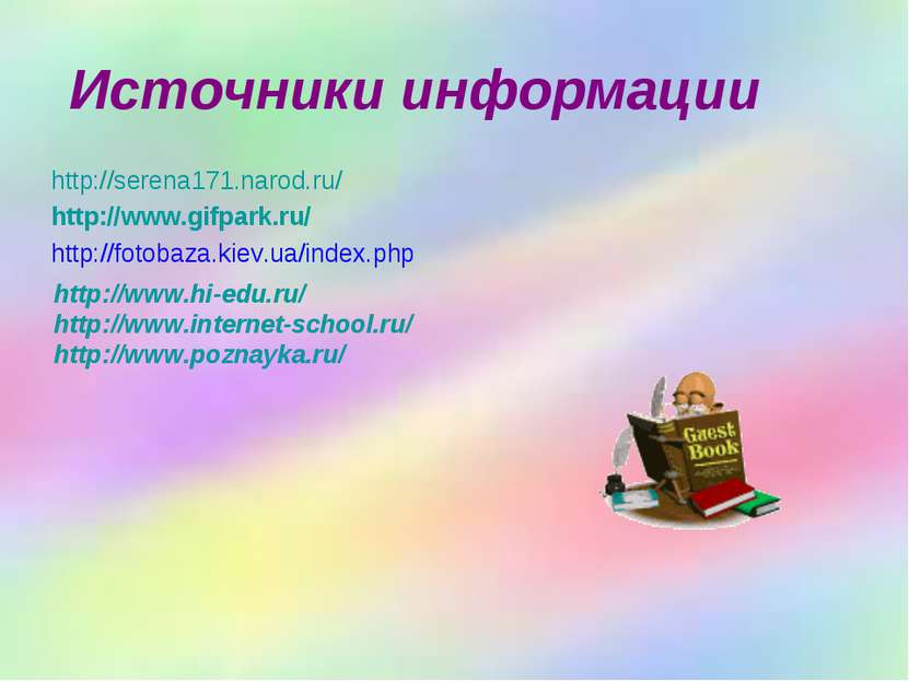 Источники информации http://serena171.narod.ru/ http://www.gifpark.ru/ http:/...