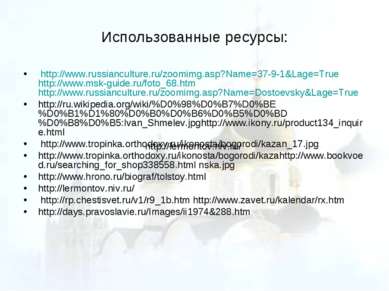 Использованные ресурсы: http://www.russianculture.ru/zoomimg.asp?Name=37-9-1&...