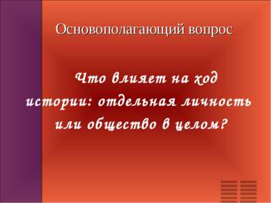 Основополагающий вопрос Что влияет на ход истории: отдельная личность или общ...