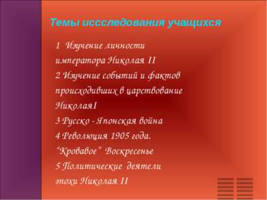 1 Изучение личности императора Николая II 2 Изучение событий и фактов происхо...