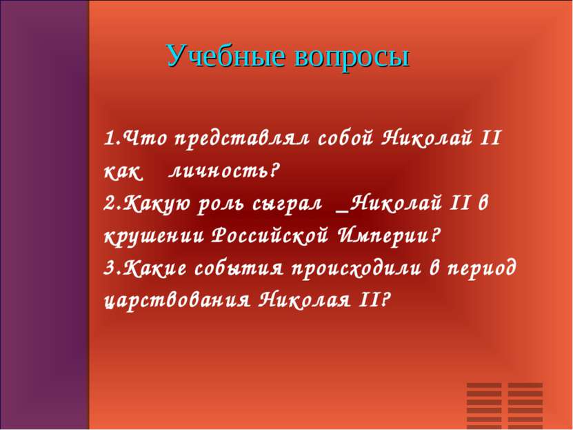 Учебные вопросы 1.Что представлял собой Николай II как личность? 2.Какую роль...